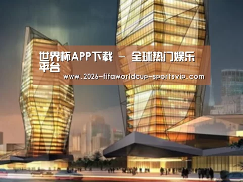 世界杯APP下载案例展示二