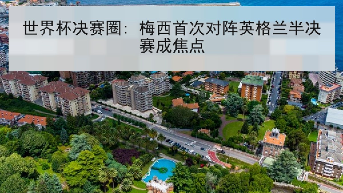 世界杯决赛圈: 梅西首次对阵英格兰半决赛成焦点