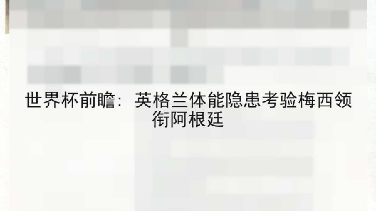 世界杯前瞻: 英格兰体能隐患考验梅西领衔阿根廷