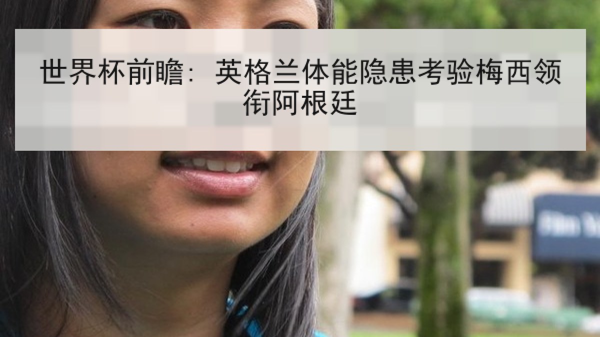 世界杯前瞻: 英格兰体能隐患考验梅西领衔阿根廷