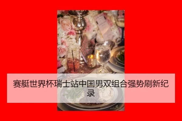 sai-ting-shi-jie-bei-rui-shi-zhan-zhong-guo-nan-shuang-zu-he-qiang-shi-shua-xin-ji-lu-3-895.jpg
