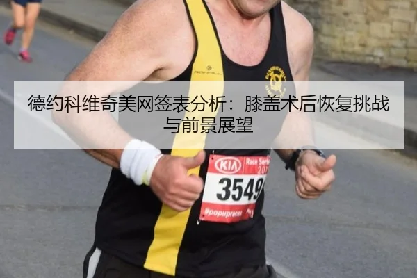 de-yue-ke-wei-qi-mei-wang-qian-biao-fen-xi-xi-gai-shu-hou-hui-fu-tiao-zhan-yu-qian-jing-zhan-wang-3-312.jpg
