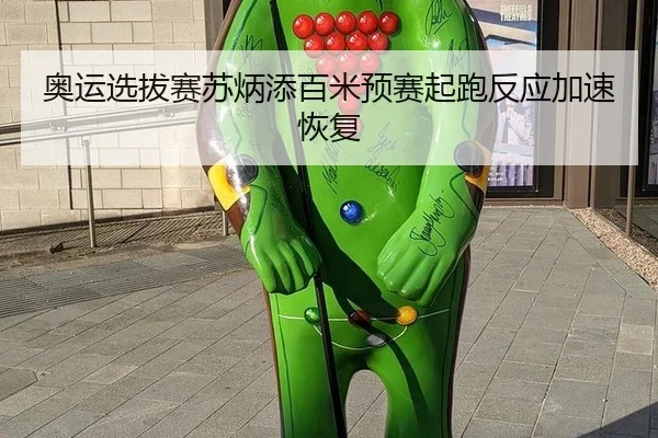 奥运选拔赛苏炳添百米预赛起跑反应加速恢复