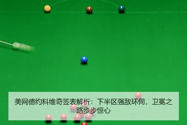 mei-wang-de-yue-ke-wei-qi-qian-biao-jie-xi-xia-ban-qu-qiang-di-huan-si-wei-mian-zhi-lu-bu-bu-jing-xin-3-473.jpg