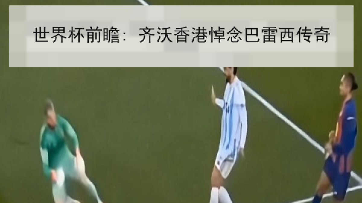 世界杯前瞻: 齐沃香港悼念巴雷西传奇