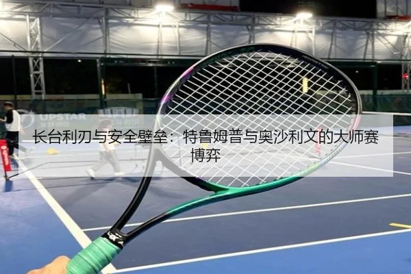 长台利刃与安全壁垒：特鲁姆普与奥沙利文的大师赛博弈
