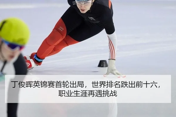 ding-jun-hui-ying-jin-sai-shou-lun-chu-ju-shi-jie-pai-ming-die-chu-qian-shi-liu-zhi-ye-sheng-ya-zai-yu-tiao-zhan-2-267.jpg
