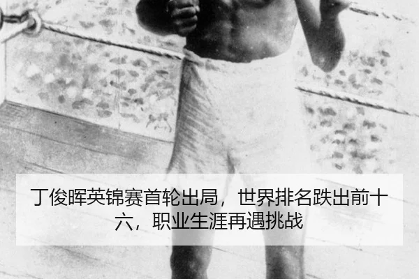 ding-jun-hui-ying-jin-sai-shou-lun-chu-ju-shi-jie-pai-ming-die-chu-qian-shi-liu-zhi-ye-sheng-ya-zai-yu-tiao-zhan-3-981.jpg