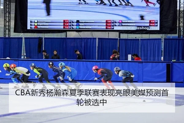 CBA新秀杨瀚森夏季联赛表现亮眼美媒预测首轮被选中