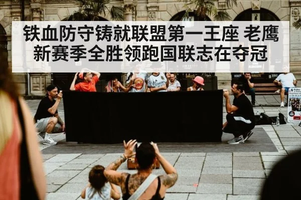 铁血防守铸就联盟第一王座 老鹰新赛季全胜领跑国联志在夺冠