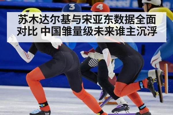 苏木达尔基与宋亚东数据全面对比 中国雏量级未来谁主沉浮