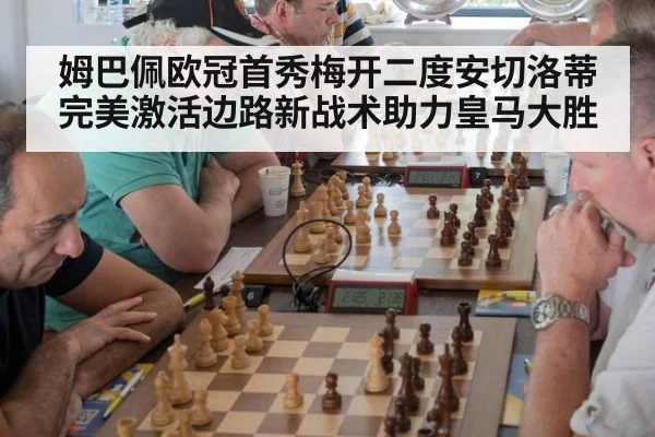 姆巴佩欧冠首秀梅开二度安切洛蒂完美激活边路新战术助力皇马大胜