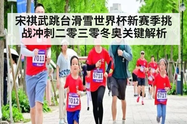 宋祺武跳台滑雪世界杯新赛季挑战冲刺二零三零冬奥关键解析