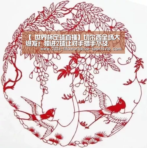  世界杯足球直播