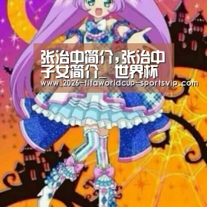张治中简介,张治中子女简介_ 世界杯综合娱乐平台(图2) 世界杯综合娱乐平台
