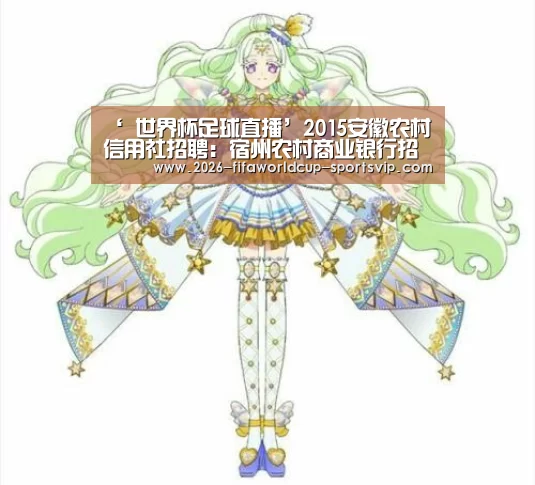 ‘ 世界杯足球直播’2015安徽农村信用社招聘:宿州农村商业银行招聘20人(图2) 世界杯足球直播