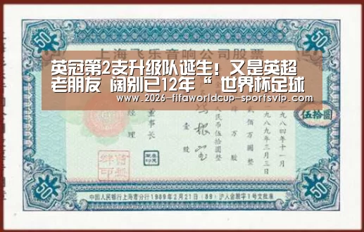英冠第2支升级队诞生!又是英超老朋友 阔别已12年“ 世界杯足球直播”(图3) 世界杯综合娱乐平台