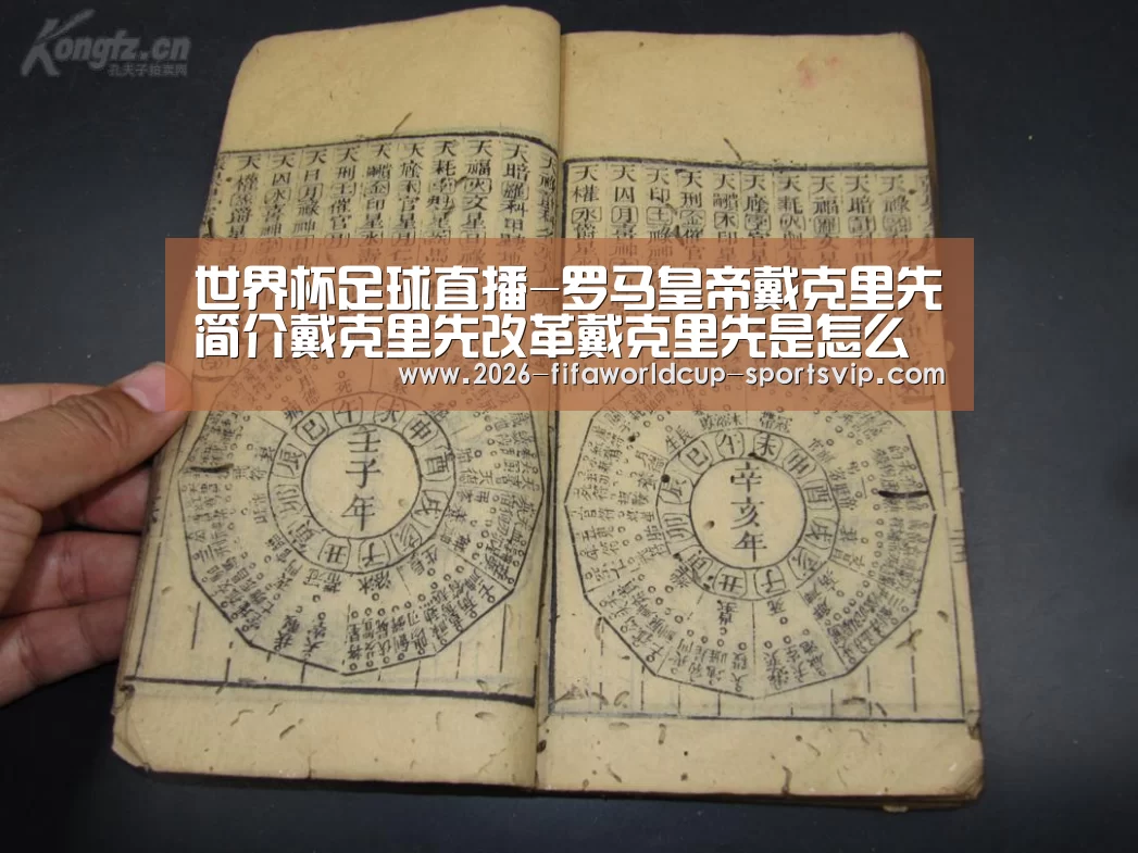 世界杯足球直播-罗马皇帝戴克里先简介戴克里先改革戴克里先是怎么死的?(图3) FIFA World Cup