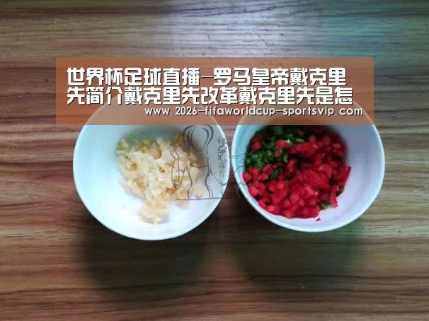 世界杯足球直播-罗马皇帝戴克里先简介戴克里先改革戴克里先是怎么死的?(图1) 世界杯APP下载